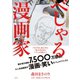 べしゃる漫画家（集英社） [電子書籍]