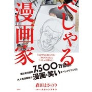 べしゃる漫画家（集英社） [電子書籍]