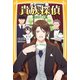 貴族探偵 みらい文庫版（集英社） [電子書籍]