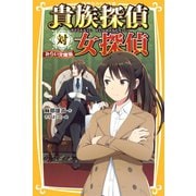 貴族探偵対女探偵 みらい文庫版（集英社） [電子書籍]