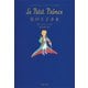 星の王子さま（集英社） [電子書籍]