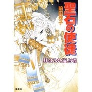 聖石の使徒 其は水に遊ぶ者（集英社） [電子書籍]