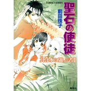 聖石の使徒 其は水に遊ぶ者II（集英社） [電子書籍]