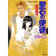 聖石の使徒 揺籃の瞳（集英社） [電子書籍]