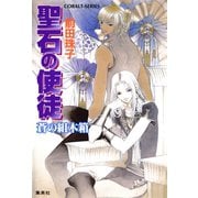 聖石の使徒 蒼の組木箱（集英社） [電子書籍]