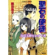 聖石の使徒 其は天秤をかざす者（集英社） [電子書籍]
