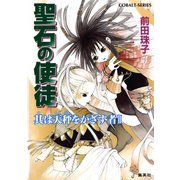 聖石の使徒 其は天秤をかざす者II（集英社） [電子書籍]