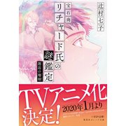宝石商リチャード氏の謎鑑定 邂逅の珊瑚（集英社） [電子書籍]