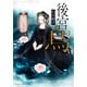 後宮の烏3（集英社） [電子書籍]