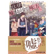 法律は嘘とお金の味方です。2 京都御所南、吾妻法律事務所の法廷日誌（集英社） [電子書籍]