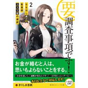 要・調査事項です！ 2 ななほし銀行監査部コトリ班の選択（集英社） [電子書籍]