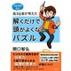 高IQ者が考えた 解くだけで頭がよくなるパズル（集英社） [電子書籍]