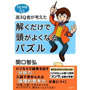 高IQ者が考えた 解くだけで頭がよくなるパズル（集英社） [電子書籍]