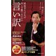 言い訳 関東芸人はなぜM-1で勝てないのか（集英社） [電子書籍]