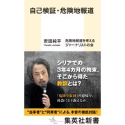 自己検証・危険地報道（集英社） [電子書籍]