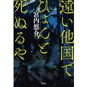 遠い他国でひょんと死ぬるや【単行本版】（祥伝社） [電子書籍]