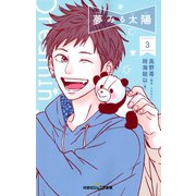 双葉社ジュニア文庫 夢みる太陽 ： 3（双葉社） [電子書籍]