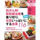 最新版 抗がん剤・放射線治療を乗り切り、元気いっぱいにする食事116（主婦の友社） [電子書籍]