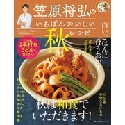 笠原将弘のいちばんおいしい秋レシピ（主婦の友社） [電子書籍]