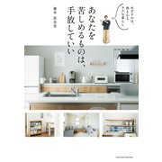 あなたを苦しめるものは、手放していい（主婦の友社） [電子書籍]