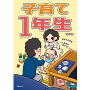 子育て1年生 初めての育児 3人家族の慌ただしい日常（主婦の友社） [電子書籍]