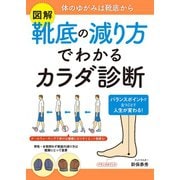 図解 靴底の減り方でわかるカラダ診断（主婦の友社） [電子書籍]