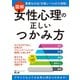 図解 女性心理の正しいつかみ方（主婦の友社） [電子書籍]