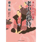 老中の矜持（二見書房） [電子書籍]