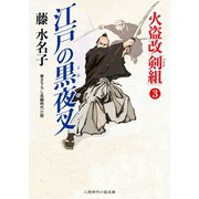 江戸の黒夜叉（二見書房） [電子書籍]