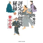 評定所留役 秘録2（二見書房） [電子書籍]