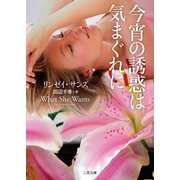 今宵の誘惑は気まぐれに（二見書房） [電子書籍]