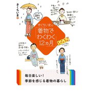 きくちいまの「着物でわくわく12ヵ月」（二見書房） [電子書籍]