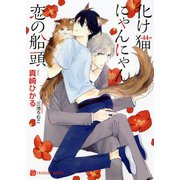 化け猫にゃんにゃん恋の船頭【特別版】（二見書房） [電子書籍]