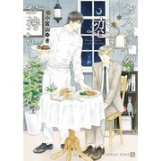 おススメの恋、お持ちしました。【特別版】（二見書房） [電子書籍]