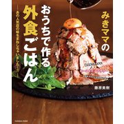 みきママのおうちで作る外食ごはん―あの人気店の味をまねしちゃいました～！！―（扶桑社） [電子書籍]