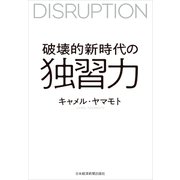 破壊的新時代の独習力（日経BP社） [電子書籍]