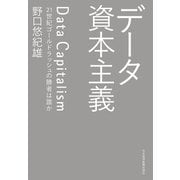 データ資本主義 21世紀ゴールドラッシュの勝者は誰か（日経BP社） [電子書籍]