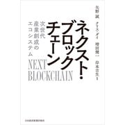 ネクスト・ブロックチェーン 次世代産業創成のエコシステム（日経BP社） [電子書籍]