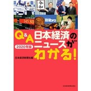 Q＆A 日本経済のニュースがわかる！ 2020年版（日経BP社） [電子書籍]