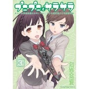 プニプニとサラサラ あるいは模型部屋の少年と少女における表面張力と毛細管現象―（3）（少年画報社） [電子書籍]