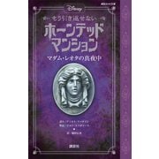 ディズニー もう引き返せない ホーンテッドマンション マダム・レオタの真夜中（講談社） [電子書籍]