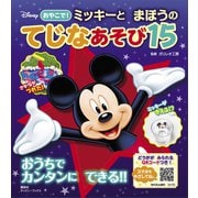 ディズニー おやこで！ ミッキーと まほうの てじなあそび15 （ディズニーブックス）（講談社） [電子書籍]