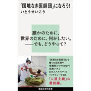 「国境なき医師団」になろう！（講談社） [電子書籍]