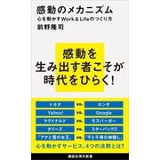 感動のメカニズム 心を動かすWork＆Lifeのつくり方（講談社） [電子書籍]