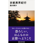 京都異界紀行（講談社） [電子書籍]