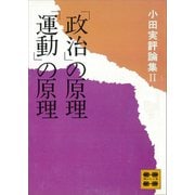 「政治」の原理「運動」の原理 小田実評論集2（講談社） [電子書籍]