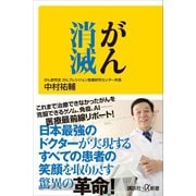 がん消滅（講談社） [電子書籍]