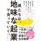 僕たちは、地味な起業で食っていく。（SBクリエイティブ） [電子書籍]