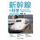 新幹線の科学（改訂版）（SBクリエイティブ） [電子書籍]