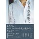 おしゃれの制服化（SBクリエイティブ） [電子書籍]